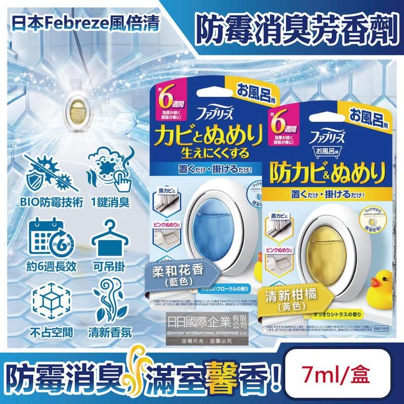  (5盒)日本Febreze風倍清-BIO浴廁防霉除臭W空氣芳香劑7ml/盒