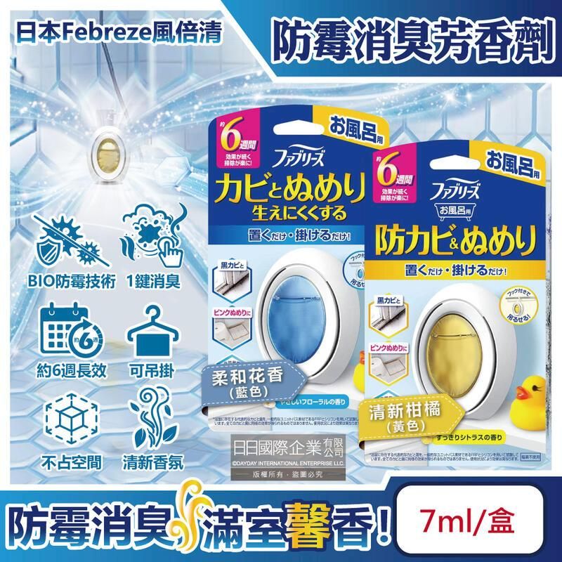  (10盒)日本Febreze風倍清-BIO浴廁防霉除臭W空氣芳香劑7ml/盒