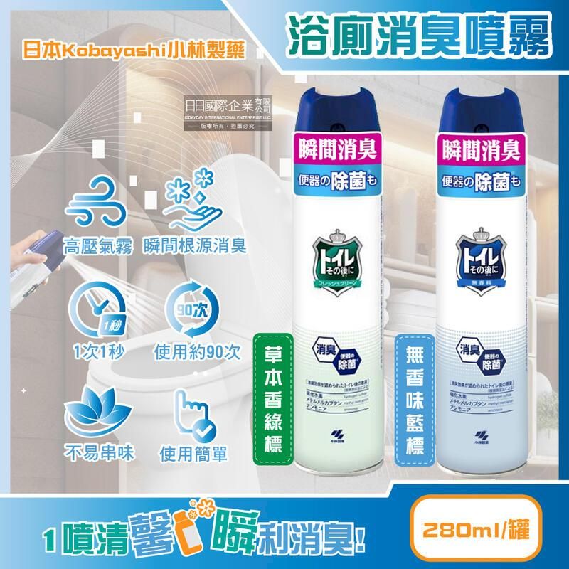  日本Kobayashi小林製藥-如廁後強效瞬間消臭噴霧280ml/罐