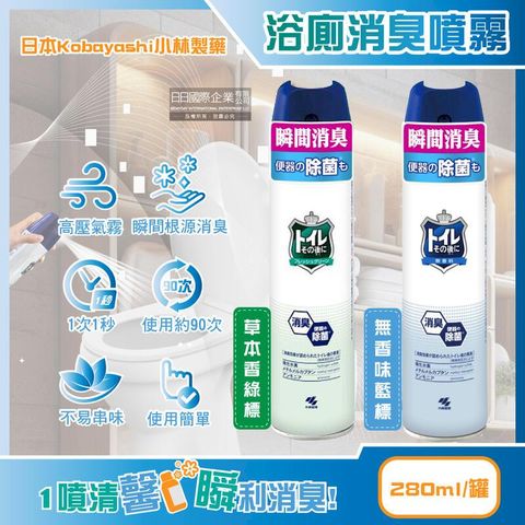 日本Kobayashi小林製藥-如廁後強效瞬間消臭噴霧280ml/罐