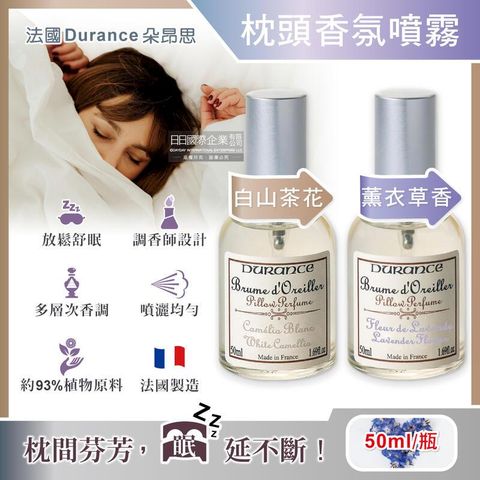 法國Durance朵昂思-法式頂級調香枕頭香氛舒眠噴霧50ml/瓶