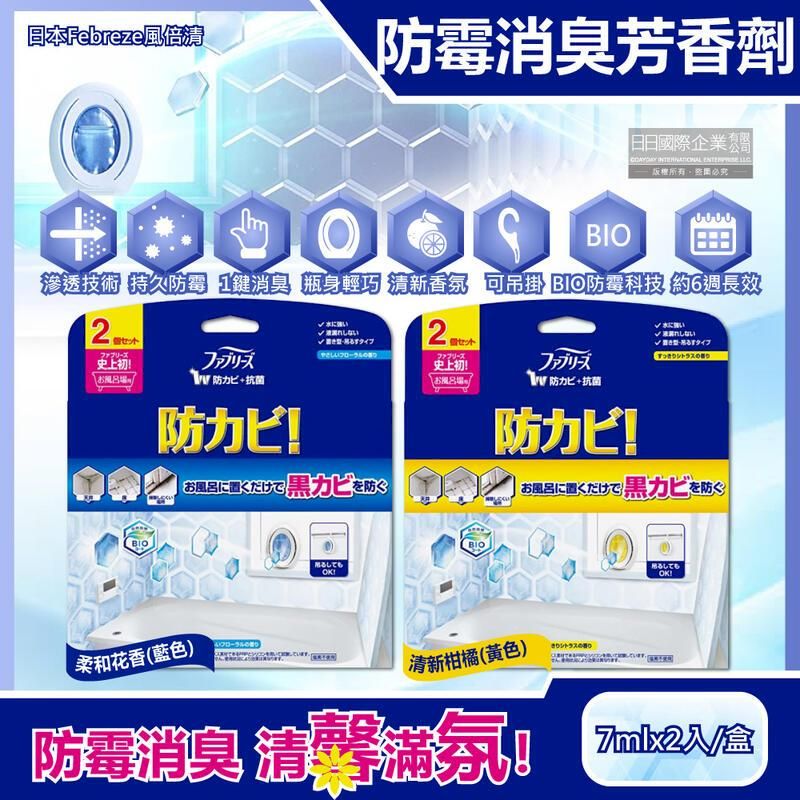  (5盒)日本風倍清-浴廁BIO防霉除臭W空氣芳香劑7mlx2入/盒