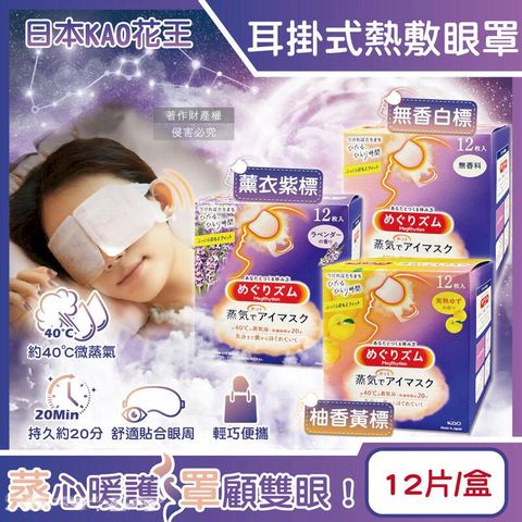 (3盒)日本KAO花王-約40C蒸氣溫感耳掛式熱敷眼罩12片/盒