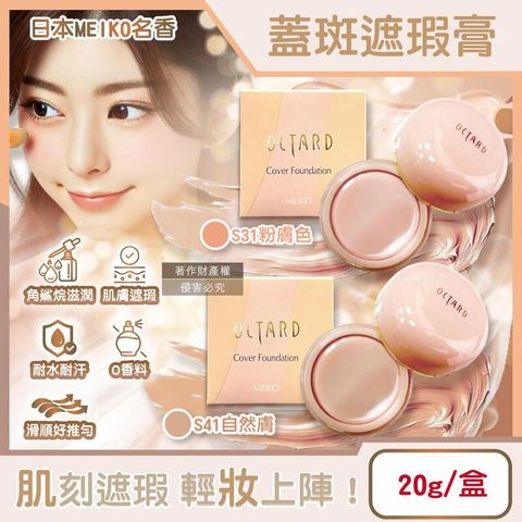 日本MEIKO名香-OCTARD角鯊烷潤澤粉底遮瑕膏20g/盒