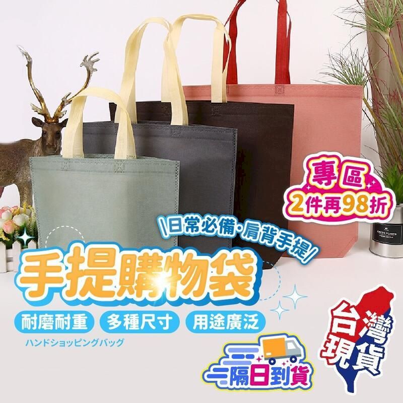  【環保購物袋-大】手提袋 素色環保袋 素色提袋 環保手提袋 【DO273】