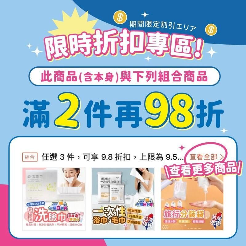 $期間限定割引エリア $ 限時扣專區! 此商品含本身與下列組合商品滿2件折組合 任選3件可享9.8折扣,上限為9.5 查看全部乾濕兩用查看更多商品台灣製SGS合格洗臉巾柔材質無添加光劑,棉 100抽毛巾/BATH 一次性  (吸水性)親膚舒適方便)旅行分裝袋台灣現貨