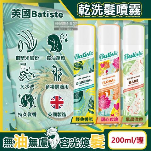 (10罐)英國Batiste-清爽控油潔淨蓬鬆持香乾洗髮噴霧200ml/罐