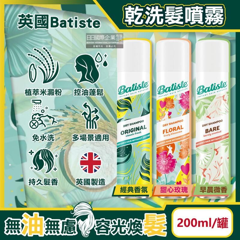  (3罐)英國Batiste-清爽控油潔淨蓬鬆持香乾洗髮噴霧200ml/罐