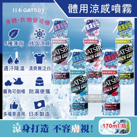 (2瓶)日本GATSBY-降溫消暑身體衣物爽身冰涼感噴霧170ml/瓶