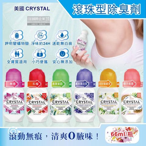 (3瓶)美國CRYSTAL-長效淨味滾珠型礦物鹽液體除臭劑66ml/瓶