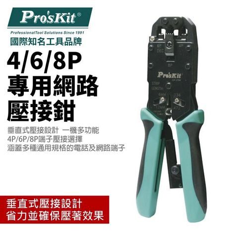 【Pro'sKit寶工】網路壓接鉗 P 6P 8P專用| CP-376K