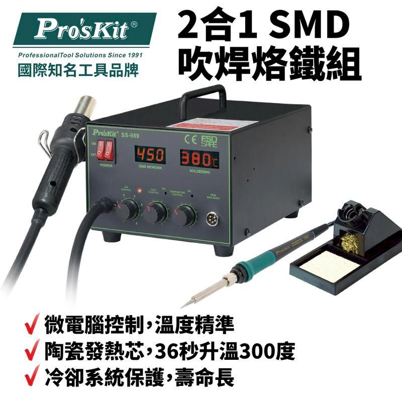  【Pro'sKit寶工】2合1 SMD吹焊烙鐵組 AC110~120V 700W| SS-989E