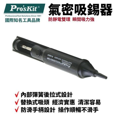 ProsKit 寶工 【Pro'sKit寶工】防靜電雙環氣密吸錫器_黑色| 8PK-366N-A