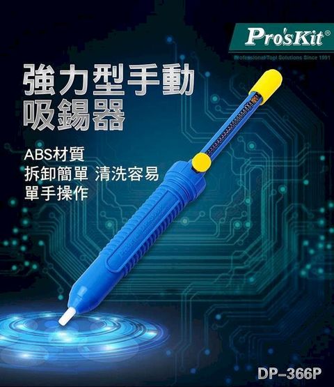 ProsKit 寶工 【Pro'sKit寶工】強力型手動吸錫器組| DP-366P