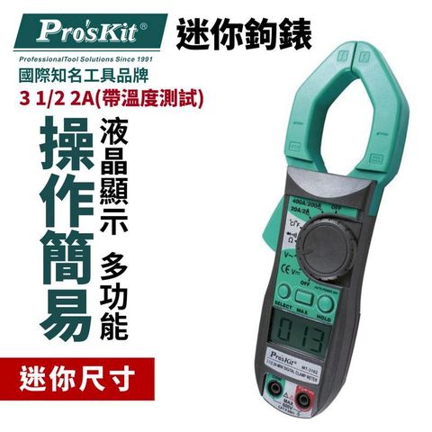 【Pro'sKit寶工】3又1/2 2A迷你鉗型表.附溫度測試| MT-3102