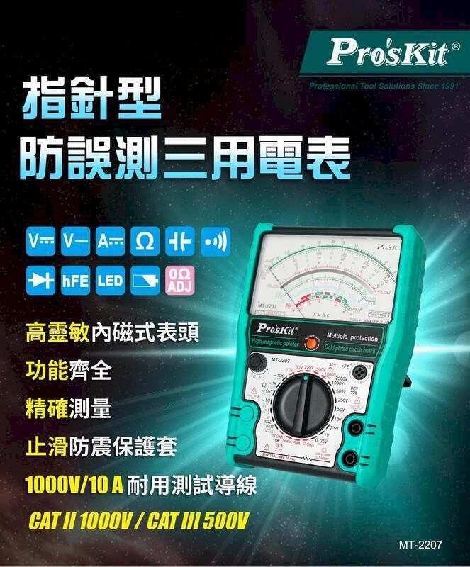 ProsKit 寶工 【Pro'sKit寶工】指針型防誤測三用電錶| MT-2207