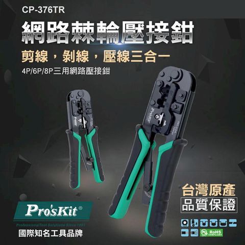 【Pro'sKit寶工】4P/ 6P/ 8P網路棘輪壓接鉗| CP-376TR