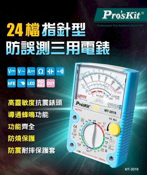 ProsKit 寶工 【Pro'sKit寶工】指針型防誤測三用電錶| MT-2019