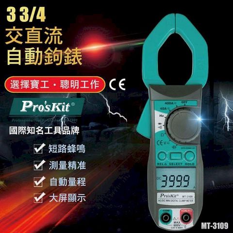 【Pro'sKit寶工】數位交直流鉗表| MT-3109