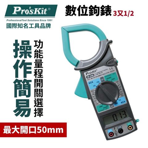 ProsKit 寶工 【Pro'sKit寶工】3又1/2數位鉤錶| MT-3266