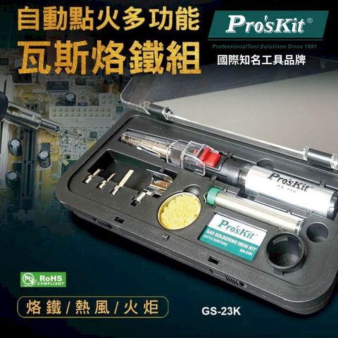 【Pro'sKit寶工】自動點火多功能瓦斯烙鐵組| GS-23K