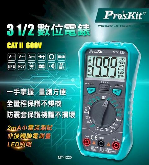 【Pro'sKit寶工】3又1/2數位電錶| MT-1220