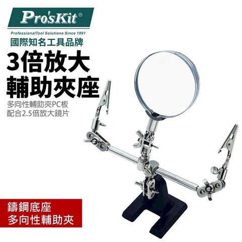 ProsKit 寶工 【Pro'sKit寶工】3倍放大輔助夾座| 608-391A