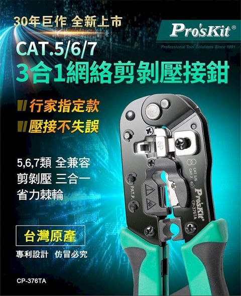 【Pro'sKit寶工】3合1網絡CAT.5/ 6/ 7剪剝壓接鉗| CP-376TA