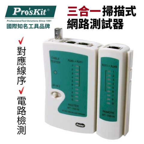 ProsKit 寶工 【Pro'sKit寶工】三合一網路測試器_NS-468B| MT-7051N