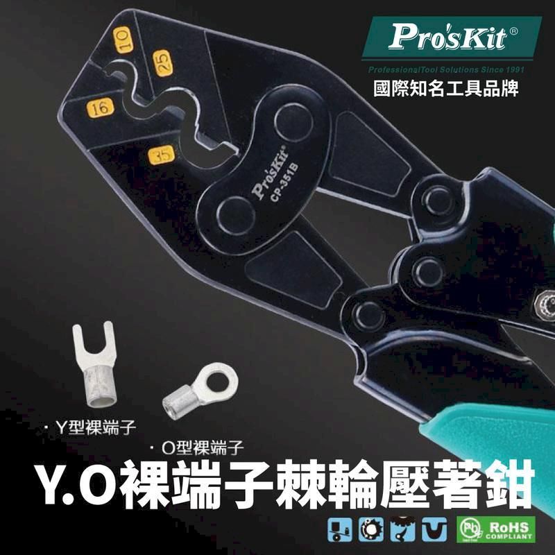  【Pro'sKit寶工】Y.O裸端子棘輪壓著鉗| CP-351B