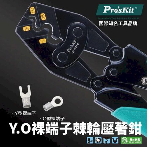 【Pro'sKit寶工】Y.O裸端子棘輪壓著鉗| CP-351B