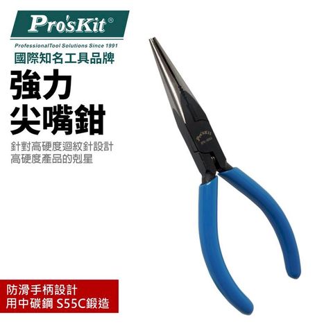 【Pro'sKit寶工】強力尖嘴鉗_140mm| 8PK-906A