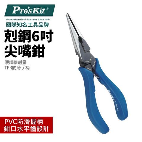 【Pro'sKit寶工】剋鋼6吋尖嘴鉗_170mm| PM-909