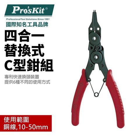 【Pro'sKit寶工】替換式4合1C型鉗組_附替換頭*4| 8PK-249