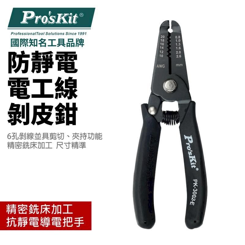  【Pro'sKit寶工】防靜電精密剝線鉗 AWG201816141210| 1PK-3002E