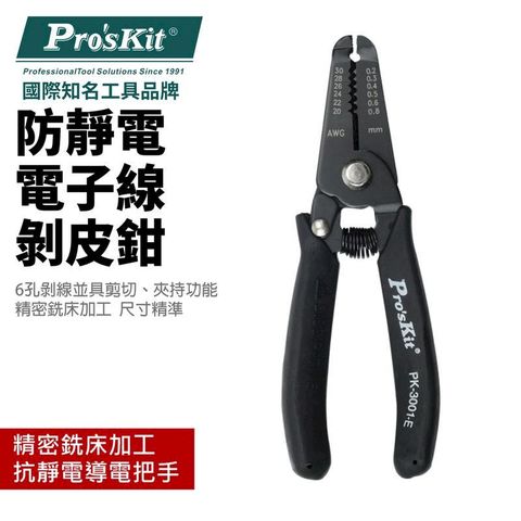 【Pro'sKit寶工】防靜電精密剝線鉗AWG 302826242220| 1PK-3001E