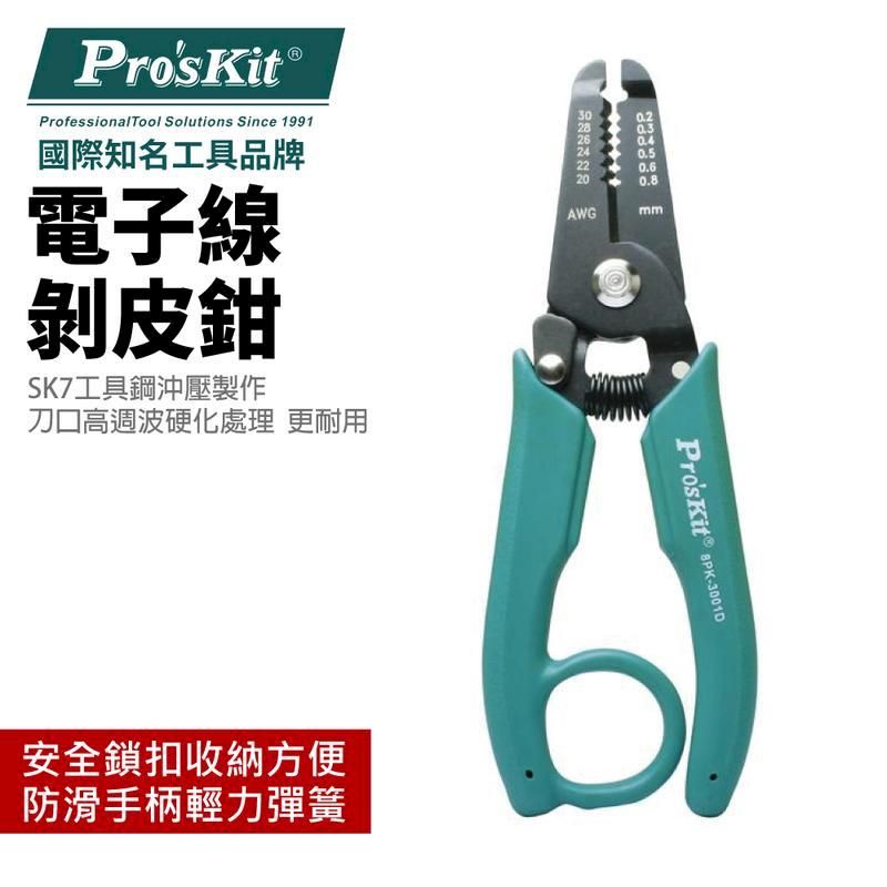  【Pro'sKit寶工】電子剝皮鉗AWG302826242220| 8PK-3001D