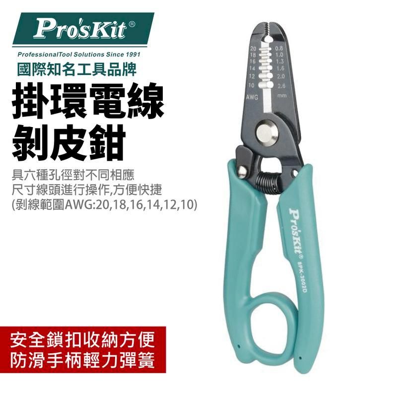  【Pro'sKit寶工】電工剝線鉗 AWG201816141210| 8PK-3002D