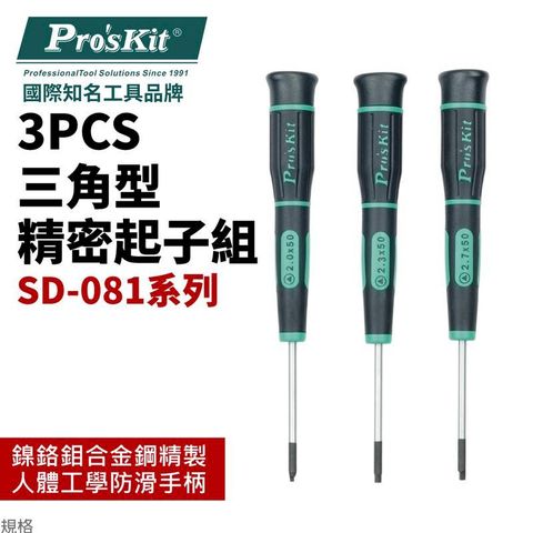 ProsKit 寶工 【Pro'sKit寶工】三角型精密起子3件組| SD-081F