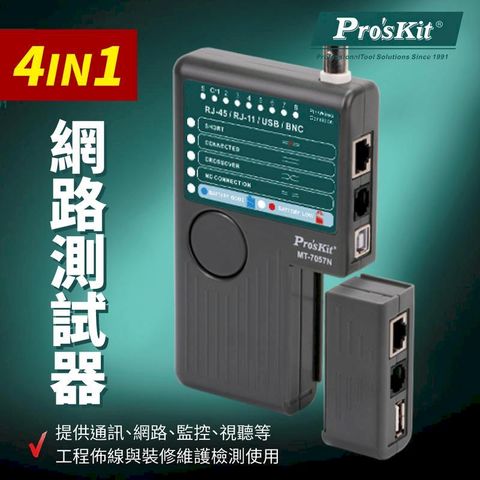 ProsKit 寶工 【Pro'sKit寶工】4合一網路測試器_具USB測試| MT-7057N