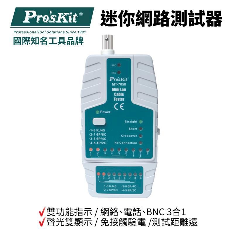 ProsKit 寶工 【Pro'sKit寶工】迷你網路測試器| MT-7058