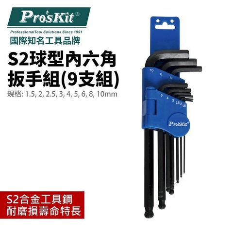 ProsKit 寶工 【Pro'sKit寶工】球型內六角扳手9支組| 8PK-028