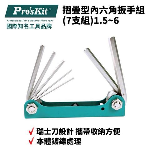 ProsKit 寶工 【Pro'sKit寶工】摺疊型內六角扳手7支組| 8PK-021N