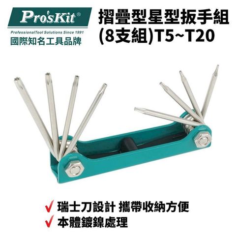 ProsKit 寶工 【Pro'sKit寶工】星型扳手8支組摺疊型| 8PK-021T