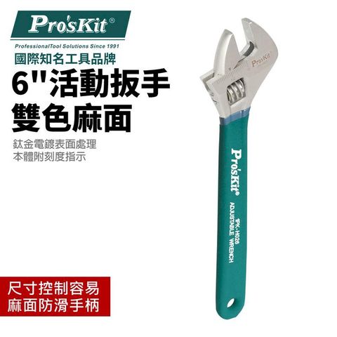 ProsKit 寶工 【Pro'sKit寶工】鈦金六吋防滑活動扳手| 1PK-H026