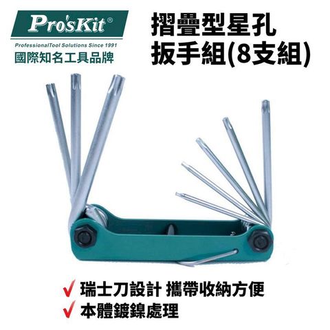 ProsKit 寶工 【Pro'sKit寶工】星孔扳手8支組摺疊型| 8PK-021L