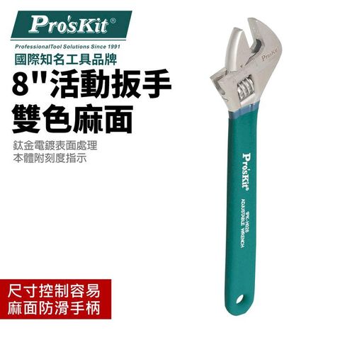 ProsKit 寶工 【Pro'sKit寶工】鈦金八吋防滑活動扳手| 1PK-H028