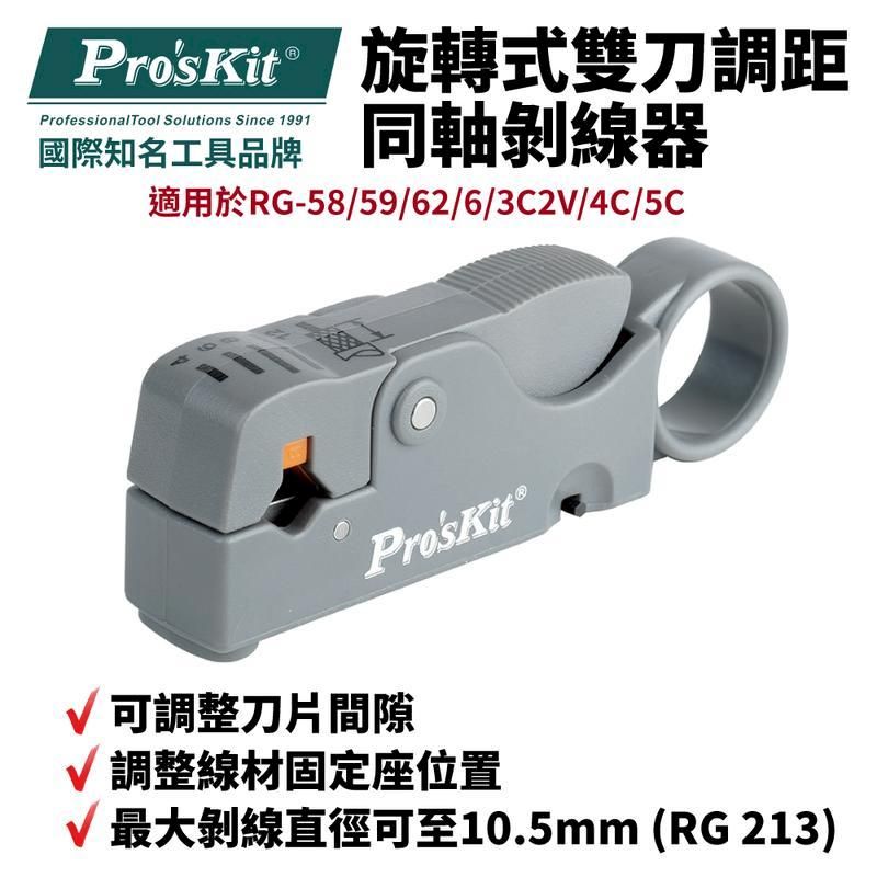 ProsKit 寶工 【Pro'sKit寶工】旋轉式雙刀調距同軸剝線器| 6PK-332