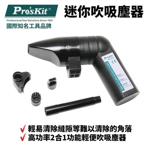 ProsKit 寶工 【Pro'sKit寶工】2合1功能輕便吹吸塵器| MS-C002