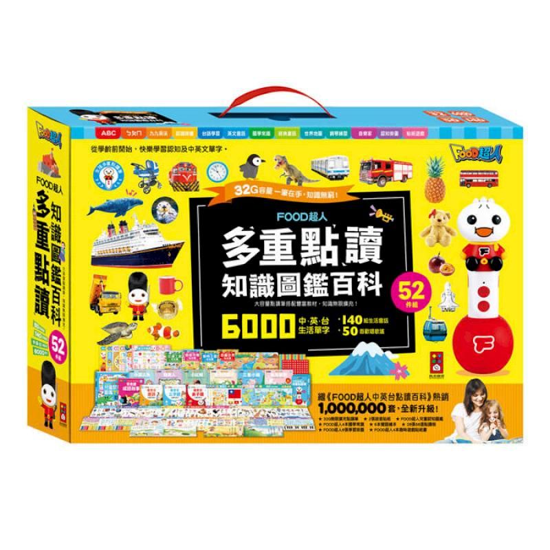  風車童書 FOOD超人多重點讀-知識圖鑑百科52件組